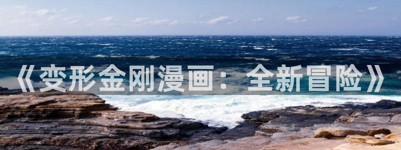 新新漫画官网正版