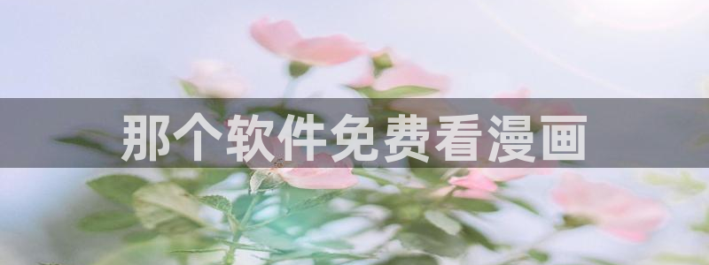 新新漫画免费看