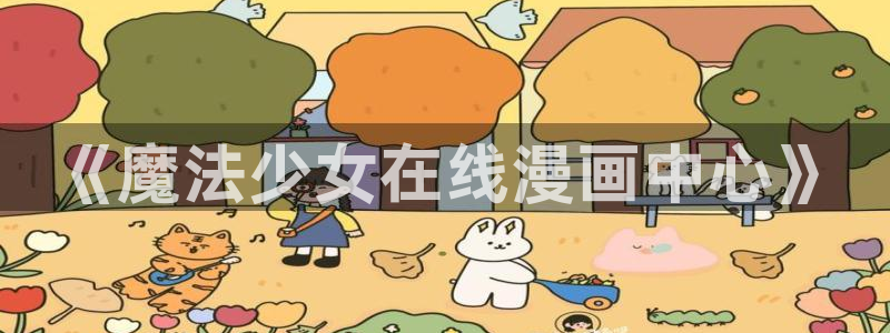在线漫画新新漫画