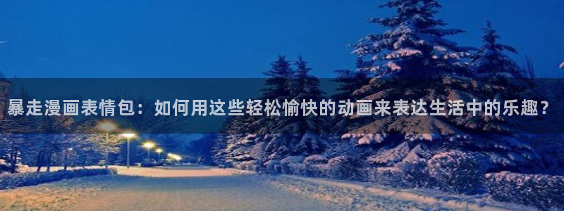新新漫画app下载