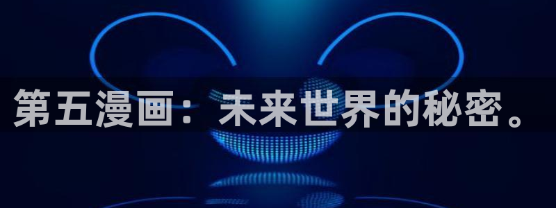 新新漫画备用网：第五漫画：未来世界的秘密。