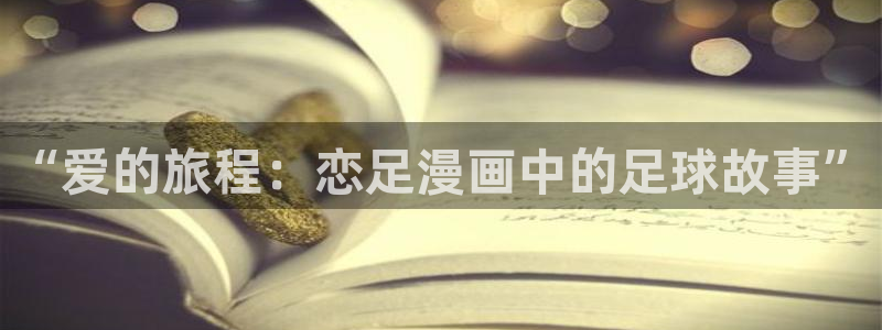新新漫画纯爱人生：“爱的旅程：恋足漫画中的足球故事”