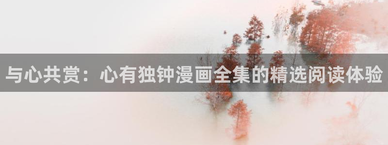 恋爱暴君漫画新新
