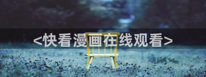 新新漫画移动