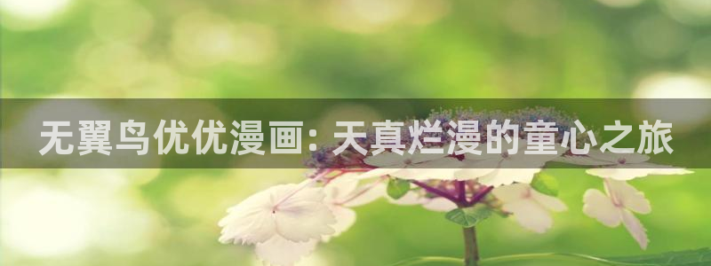 bl新新漫画：无翼鸟优优漫画: 天真烂漫的童心之旅