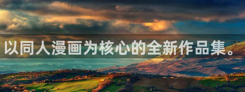 x新新漫画：以同人漫画为核心的全新作品集。