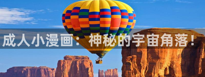 漫画分类新新漫画：成人小漫画：神秘的宇宙角落！