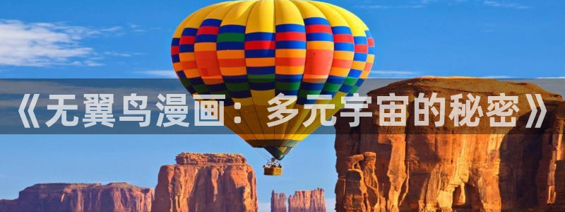 新新漫画app：《无翼鸟漫画：多元宇宙的秘密》