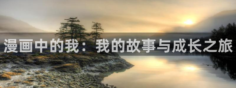 新新漫画镜像站：漫画中的我：我的故事与成长之旅