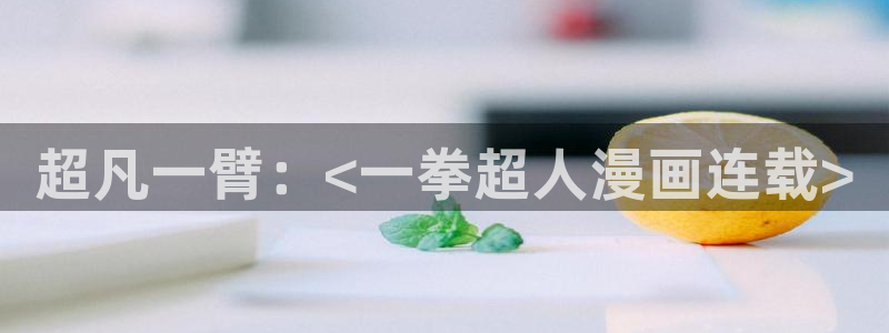 新新漫画怎么下载：超凡一臂：<一拳超人漫画连载>