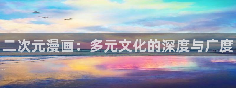 新新漫画电脑：二次元漫画：多元文化的深度与广度